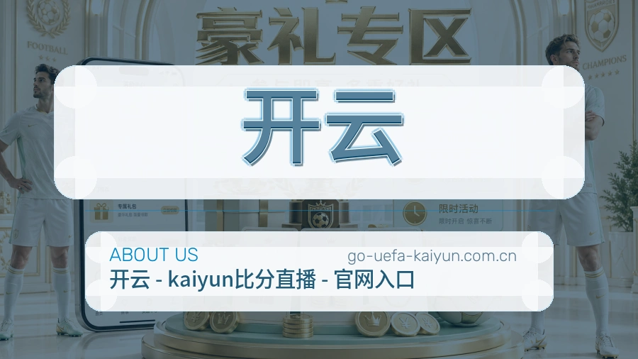 开云关于我们模块图